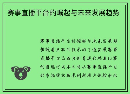 赛事直播平台的崛起与未来发展趋势