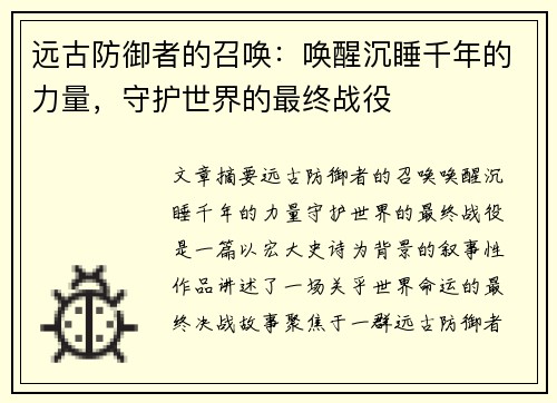 远古防御者的召唤：唤醒沉睡千年的力量，守护世界的最终战役