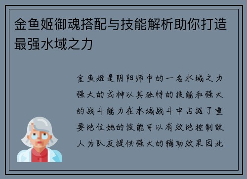 金鱼姬御魂搭配与技能解析助你打造最强水域之力