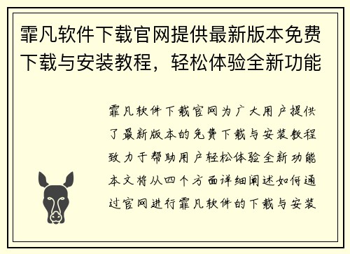 霏凡软件下载官网提供最新版本免费下载与安装教程，轻松体验全新功能