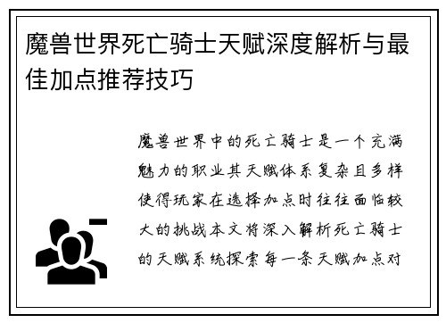 魔兽世界死亡骑士天赋深度解析与最佳加点推荐技巧