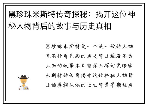 黑珍珠米斯特传奇探秘：揭开这位神秘人物背后的故事与历史真相